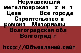 Нержавеющий металлопрокат 12х18н10т › Цена ­ 150 - Все города Строительство и ремонт » Материалы   . Волгоградская обл.,Волгоград г.